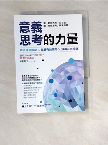 【書寶二手書T4／財經企管_W96】意義思考的力量_韓明文