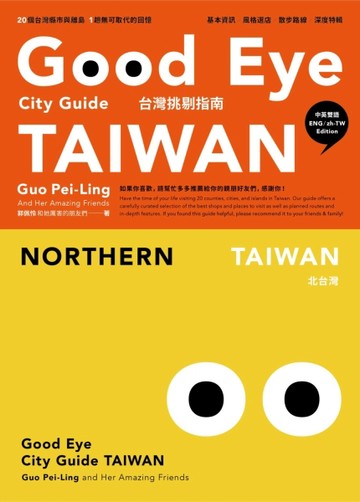 GOOD EYE台灣挑剔指南：第一本讓世界認識台灣的中英文風格旅遊書（中英雙語）[二手書_全新]