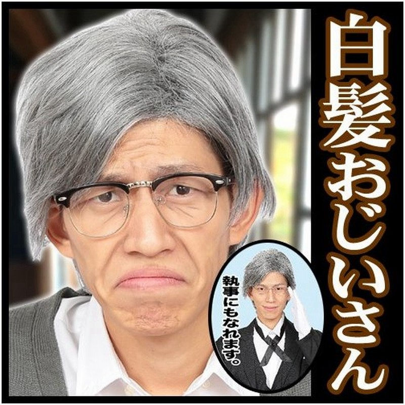 カツランド 白髪おじいさん お爺ちゃん コスプレ なりきりかつら カツラ コスプレ C 0257 通販 Lineポイント最大get Lineショッピング