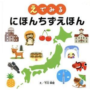 えでみる　にほんちずえほん／下川幸枝