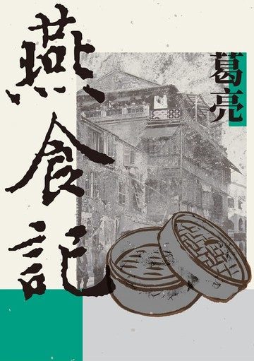 【電子書】燕食記