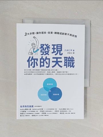 【書寶二手書T1／財經企管_TLK】發現你的天職：三大步驟，讓你選系、就業、轉職或創業不再迷惘_八木二平、徐育文