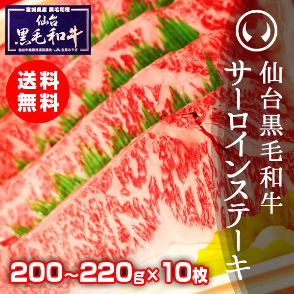 ギフト 肉 冷凍 上質仙台黒毛和牛 サーロインステーキ 200〜220ｇ×10枚 誕生日プレゼント 男性 お中元 お歳暮