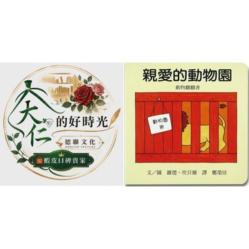 🌹大仁的好時光🌿 ★上誼文化★親愛的動物園(硬頁書)