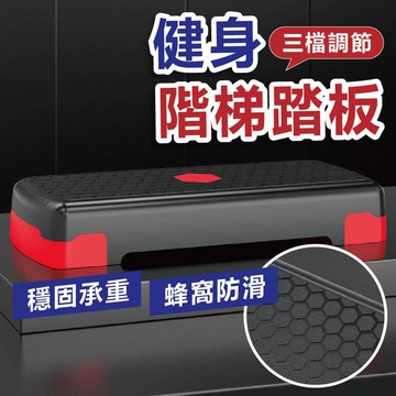 【台灣出貨】健身踏板 健身階梯踏板 健身器材 健身墊 階梯踏板 有氧踏板 韻律踏板 運動踏板 健身輔助 減肥 瘦身 有氧