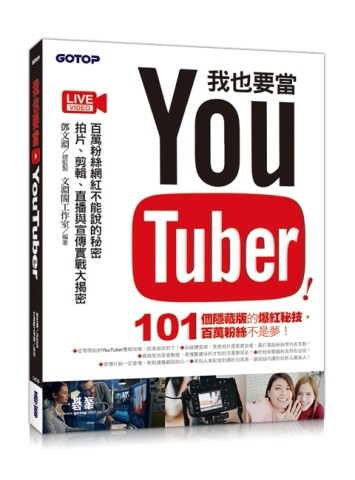 我也要當 YouTuber！百萬粉絲網紅不能說的秘密︰拍片、剪輯、直播與宣傳實戰大揭密[二手書_良好]