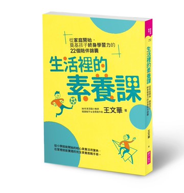 生活裡的素養課︰從家庭開始，奠基孩子終身學習力的22個陪伴錦囊[二手書_良好]
