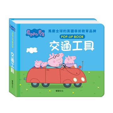 【華碩文化】交通工具︱粉紅豬小妹繪本互動立體書