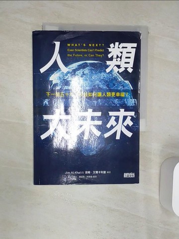 【書寶二手書T1／大學理工醫_RAB】人類大未來：下一個五十年，科技如何讓人類更幸福？_吉姆．艾爾卡利里,  謝孟宗, 林瑞堂