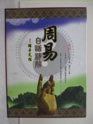 【書寶二手書T1／哲學_Y1P】周易白話精解_上中下合售_鮮于文柱