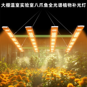 室大棚燈實驗室育苗蔬菜瓜果LED全光譜植物補光燈八爪魚生長燈
