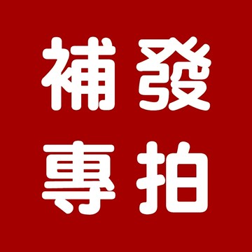 補寄鏈接 補郵鏈接 補發專拍