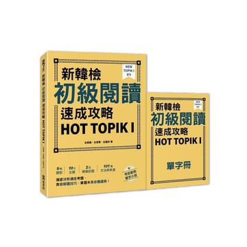 新韓檢初級閱讀速成攻略HOT TOPIK Ⅰ(附考前衝刺單字小冊)