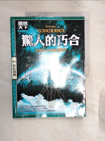 【書寶二手書T6／命理_R4G】驚人的巧合_世界140樁怪奇事件_張樂生