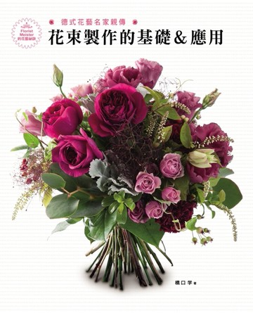 德式花藝名家親傳：花束製作的基礎＆應用[二手書_全新]