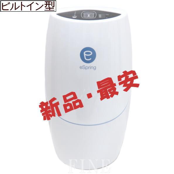 アムウェイ AMWAY eSpring II ビルトイン型 浄水器 年式：2017年