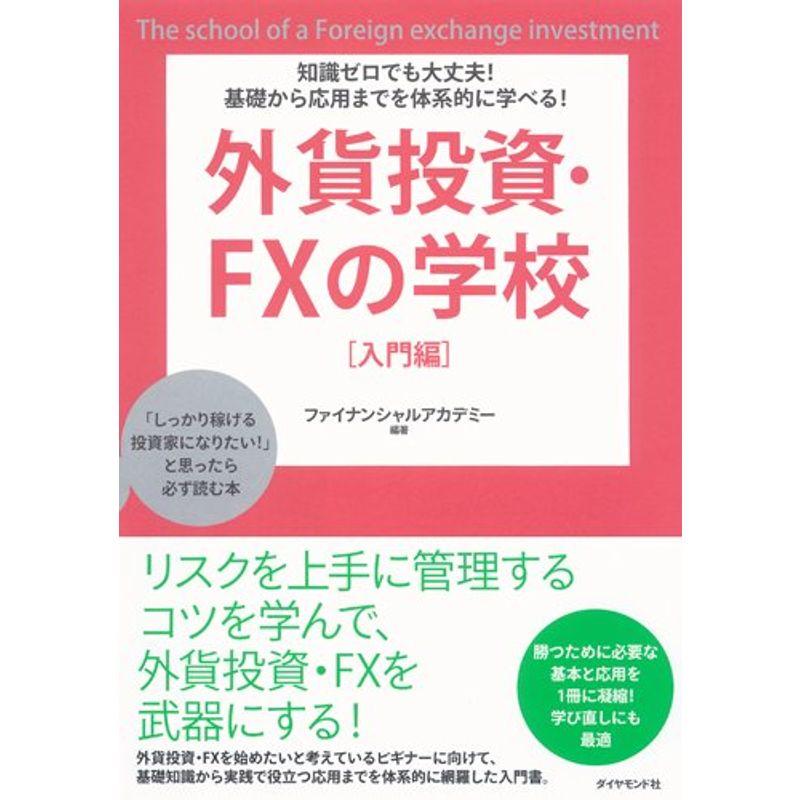 知識ゼロでも大丈夫 基礎から応用までを体系的に学べる 外貨投資 FXの学校 入門編