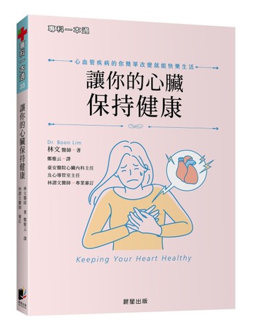 讓你的心臟保持健康：心血管疾病的你簡單改變就能快樂生活