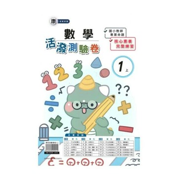 良品 康老師測驗卷數學 1(上) (1版) 編輯部  良品出版社
