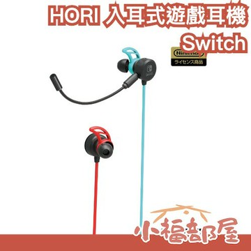 【任天堂授權】日本 HORI Switch 入耳式遊戲 耳麥 視訊會議 麥克風 電競耳機 線控 電腦耳機 線上課程 語音【小福部屋】