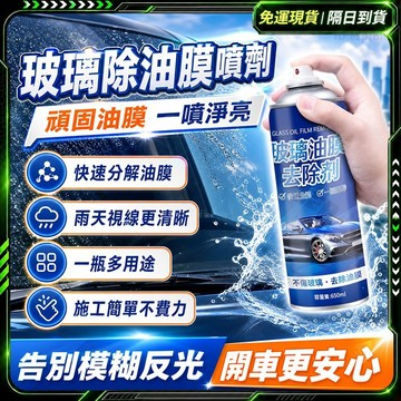 🔥新配方-無用全額退🔥 玻璃油膜去除劑 去油膜泡沫清洗劑 油膜凈 玻璃油膜凈 噴霧去油膜神器 車窗去油 玻璃清洗劑