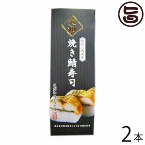 ギフト箱入り 元祖 焼き鯖寿司 箱入り 約300g×2本 越前三國湊屋 福井県 郷土料理 寿司 手作り