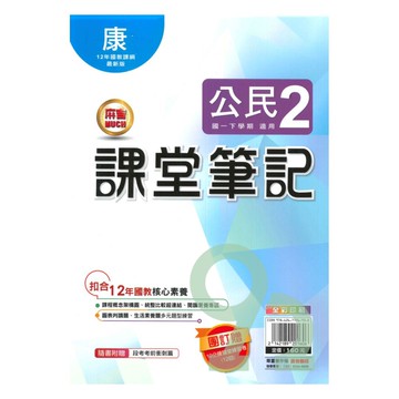 明霖國中課堂筆記康版公民1下