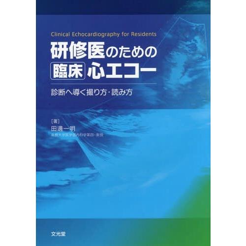 研修医のための臨床心エコー 診断へ導く撮り方・読み方