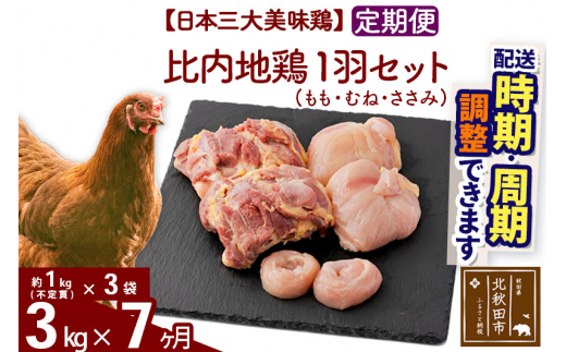 《定期便7ヶ月》 比内地鶏 1羽セット（もも・むね・ささみ） 約3kg（約1kg（不定貫）×3袋）×7回 計21kg |jaat-021307