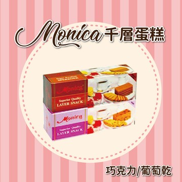 印尼超人氣monica千層蛋糕(巧克力/葡萄乾)