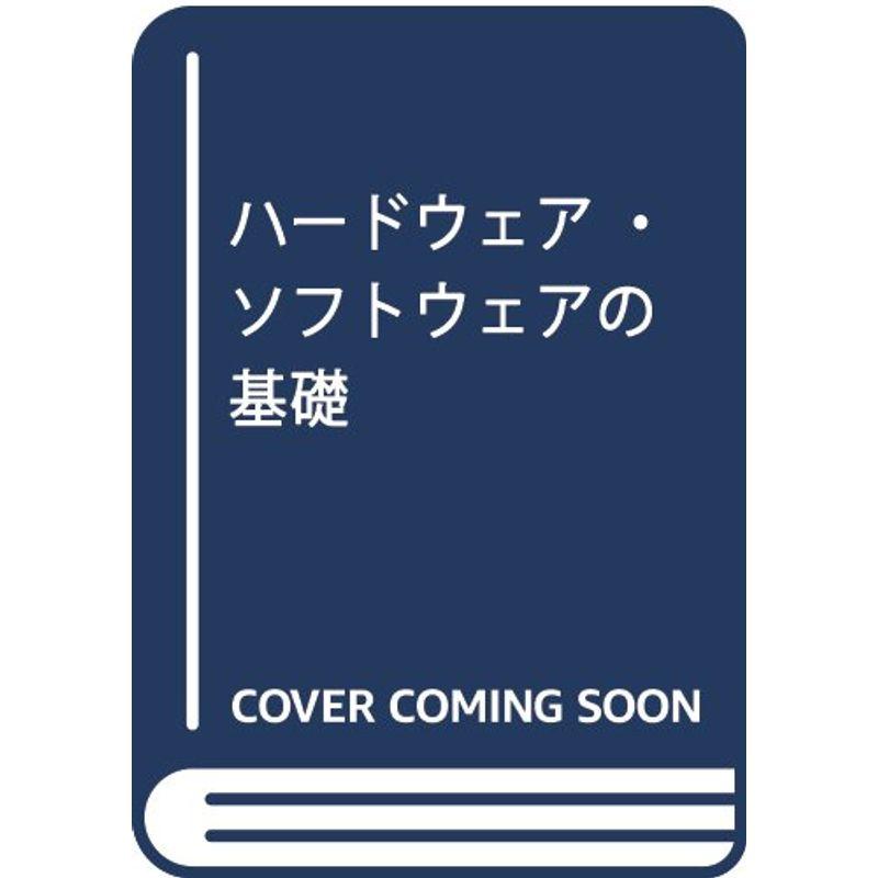 ハードウェア・ソフトウェアの基礎知識/工学図書/東田幸樹スペックサイズ