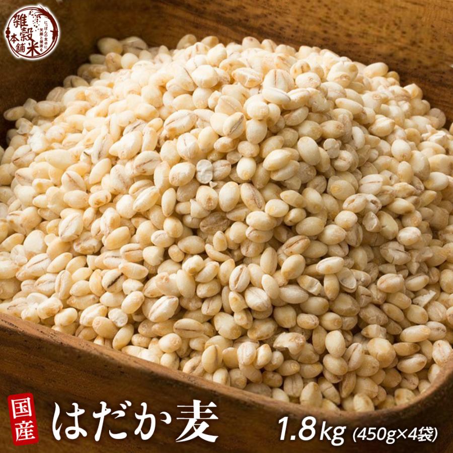 雑穀 雑穀米 国産 はだか麦 1.8kg(450g×4袋) 厳選 裸麦 六条大麦 送料無料 ダイエット食品 置き換えダイエット 雑穀米本舗