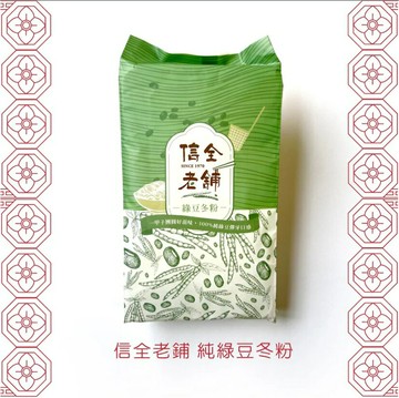 信全老舖 綠豆冬粉120g/包(4入)家庭裝 口感佳 熱量低 口感Q彈、入味而不軟爛、更能夠吸收湯底的美味