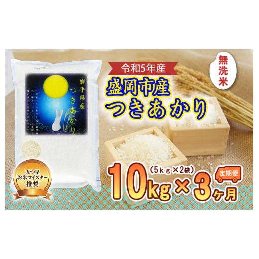 ふるさと納税 岩手県 盛岡市 盛岡市産つきあかり無洗米10kg×3か月