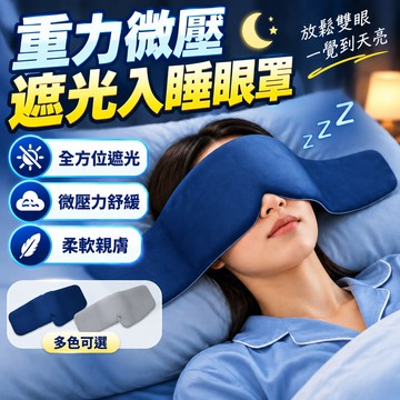 隔日到貨🔥重力助眠眼罩 全遮光深睡眼罩 遮光眼罩 深睡艙重力眼罩 睡眠眼罩 科技雙面料重感眼罩 涼感冰絲眼罩 深睡眼罩