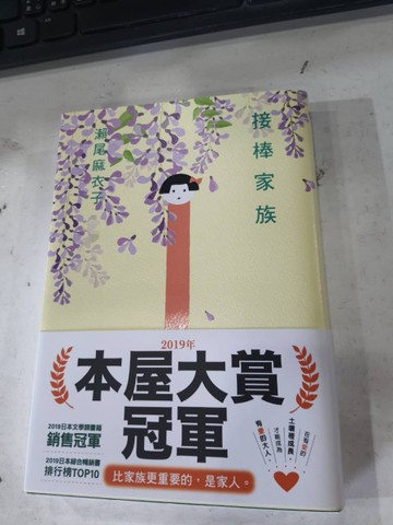 接棒家族（誠品家雙書衣版）[二手書_近全新]