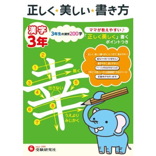 正しく美しい書き方 漢字3年: ママが教えやすい (受験研究社)