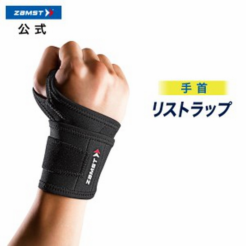 ザムスト リストラップ Zamst 手首 手首用 サポーター 保護 固定 通販 Lineポイント最大1 0 Get Lineショッピング