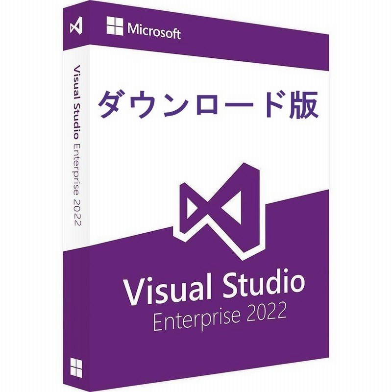 Visual Studio Enterprise 2022 日本語 [MS公式サイトダウンロード版