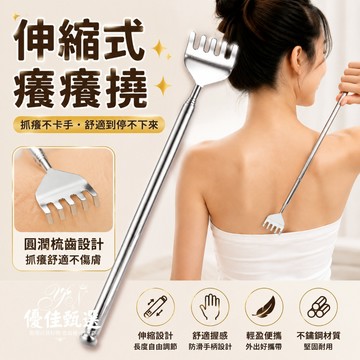 台灣出貨🚀免運 癢癢抓 抓癢器 伸縮抓癢棒 抓癢耙子 按摩器 撓癢扒 不鏽鋼 抓背器 隨身攜帶 抓癢神器 送長輩 禮物