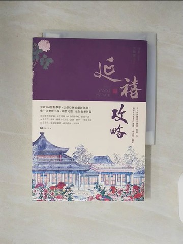 【書寶二手書T1／言情小說_V42】延禧攻略(中)_周末, 笑臉貓