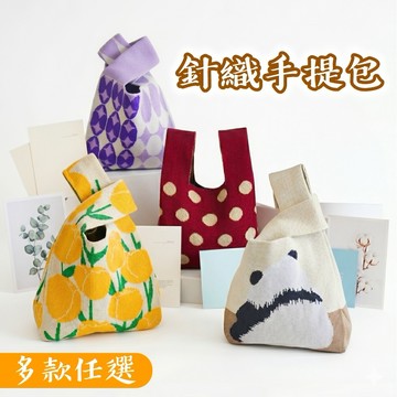 【灝翎嚴選】針織手提包 /3入組/姊妹款｜七夕｜生日禮物｜巨蟹座｜健康｜女性｜手提袋｜喜歡你｜暖心室友｜飲料袋｜可愛｜禮物袋