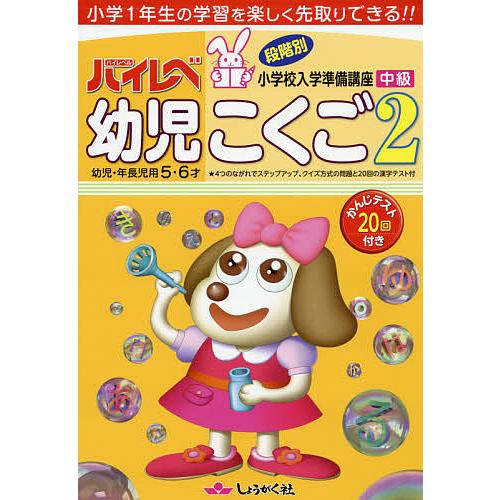 ハイレベ幼児こくご 幼児・年長児用5・6才