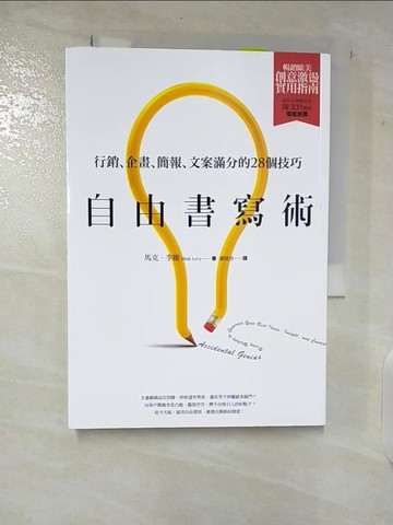 【書寶二手書T2／行銷_CDT】自由書寫術_馬克．李維,  廖建容