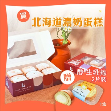 【巴特里】北海道戚風濃奶蛋糕 2盒組 送 醇生乳捲(兩片裝)一盒