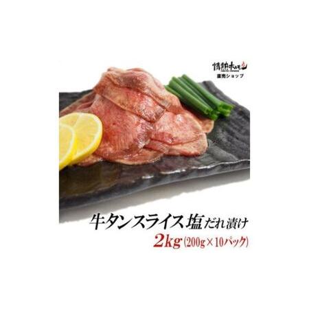 ふるさと納税  牛タン スライス 塩だれ漬け 200g×10パック 計2kg[ 牛肉 お肉 小分け 焼肉 焼き肉 キャンプ BBQ アウトドア バーベキュー 兵庫県福崎町