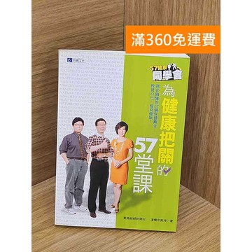 【雷根360免運】【送贈品】為健康把關的57堂課 #七成新 #九成新【PUF139】