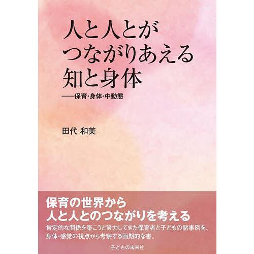 人と人とがつながりあえる知と身体 保育・身体・中動態