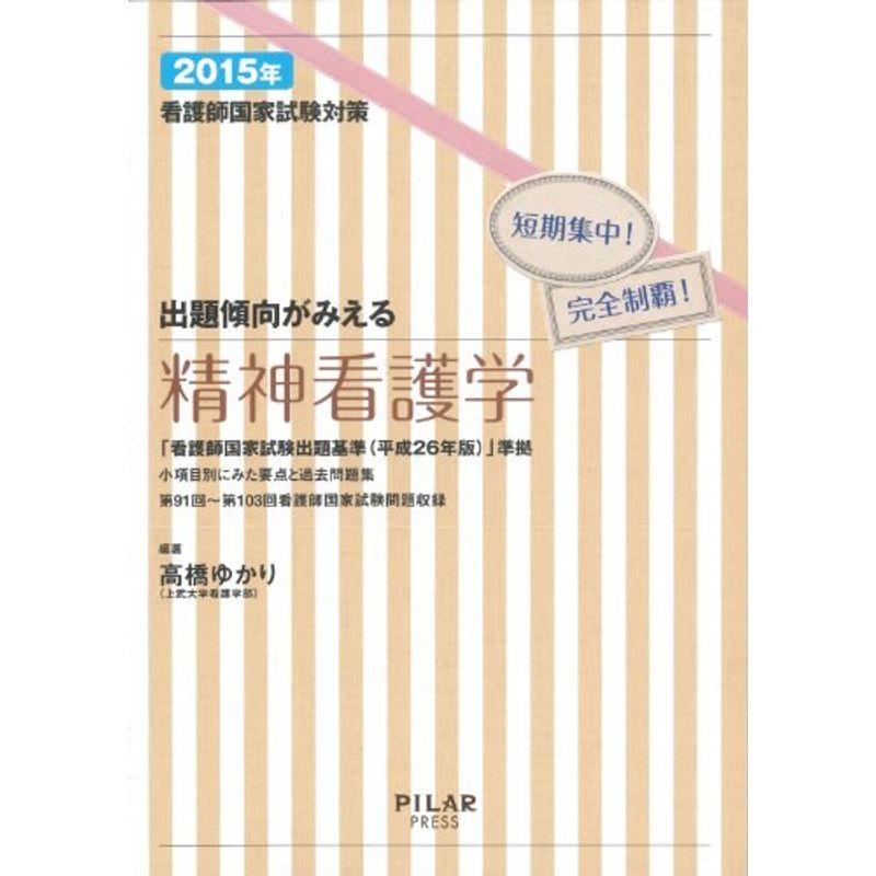 2015年出題傾向がみえる精神看護学 (看護師国家試験対策短期集中 完全制覇)