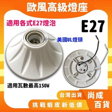 🚀蝦店隔日到貨🔥歐風瓷芯燈座 珍珠燈座 吸頂燈座 省電燈泡 螺旋燈管 陶瓷芯 E27燈泡適用 引掛燈座